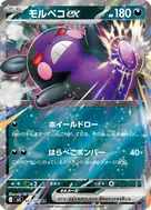モルペコex RR 053/081