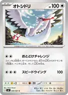 オトシドリ C 069/081