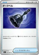 ダークベル U 070/081