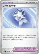リトライバッジ U 074/081