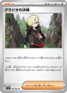 グラジオの決戦 U 076/081