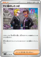 サビ組のしたっぱ U 077/081