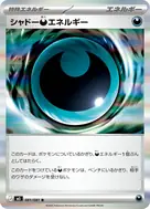 シャドー悪エネルギー R 081/081