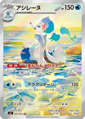 アシレーヌ AR 085/081