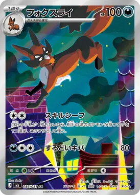 フォクスライ AR 089/081