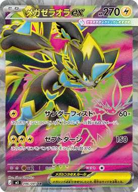 メガゼラオラex SR 096/081