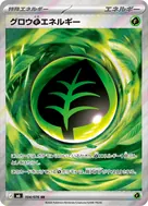 グロウ草エネルギー SR 104/076