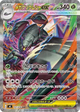 メガグソクムシャex SAR 107/076