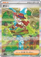 ギリー SAR 111/076