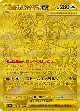 メガレックウザex MUR 113/076
