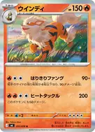 ウインディ R 011/076