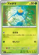 アメタマ C 002/076
