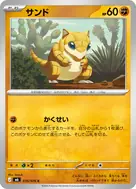 サンド C 035/076