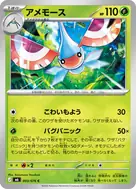 アメモース C 003/076
