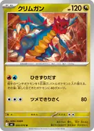 クリムガン U 049/076