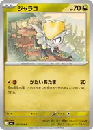 ジャラコ C 050/076