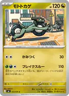 モトトカゲ C 053/076