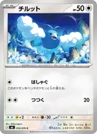チルット C 055/076