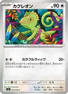 カクレオン C 057/076
