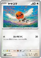 ヤヤコマ C 060/076
