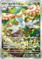 アメモース AR 077/076