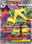 メガゴルーグex SR 093/076