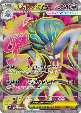 メガカラマネロex SR 094/076