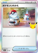 ポケモンいれかえ - 103/103