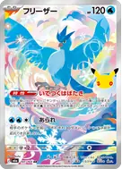 フリーザー AR 107/103
