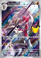ルガルガン AR 113/103