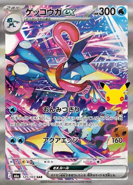 ゲッコウガex SAR 125/103