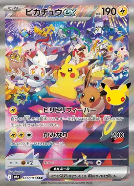 ピカチュウex SAR 127/103