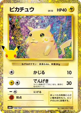 ピカチュウ 再録 136/103