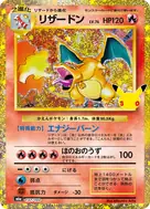 リザードン 再録 137/103