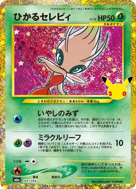 ひかるセレビィ 再録 141/103