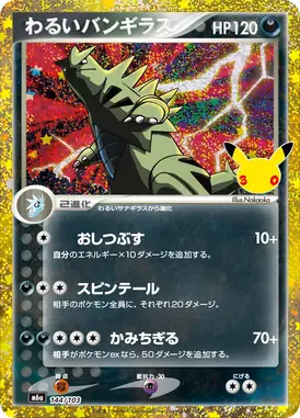 わるいバンギラス 再録 144/103