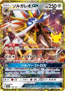ソルガレオGX 再録 158/103