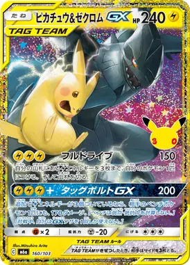 ピカチュウ&ゼクロムGX 再録 160/103