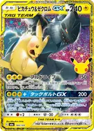 ピカチュウ&ゼクロムGX 再録 160/103