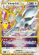 アルセウスVSTAR 再録 164/103