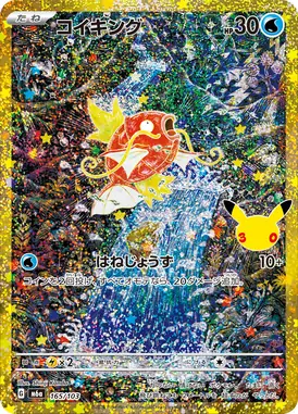 コイキング 再録 165/103