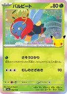 バルビート - 003/103