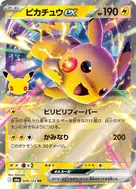 ピカチュウex RR 048/103