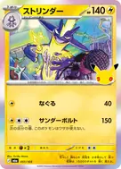 ストリンダー - 051/103