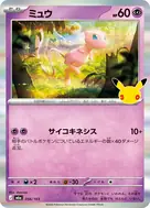 ミュウ - 056/103
