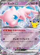 ミュウex RR 057/103