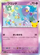 フワンテ - 061/103