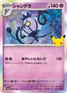 シャンデラ - 062/103