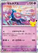 ゼルネアス - 063/103