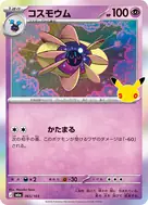 コスモウム - 065/103